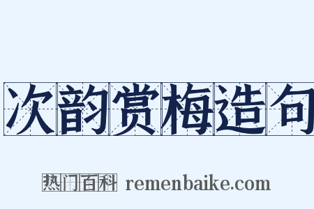 次韵赏梅造句是什么意思的图片